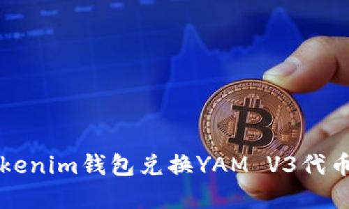 如何通过Tokenim钱包兑换YAM V3代币的完整指南