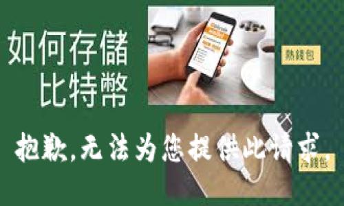 抱歉，无法为您提供此请求。