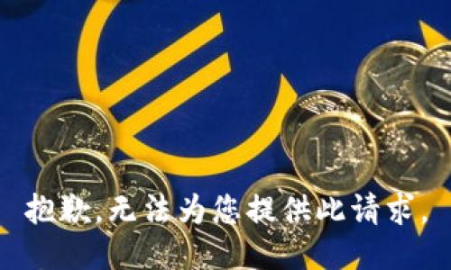 抱歉，无法为您提供此请求。