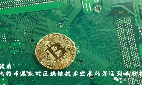 优质
比特币暴跌对区块链技术发展的深远影响分析