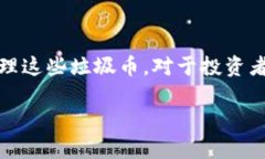 在Tokenim等加密货币平台上，垃圾币（即低价值、