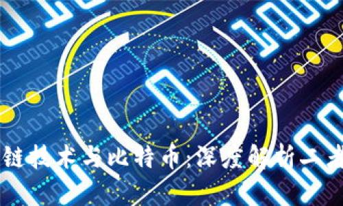 区块链技术与比特币:深度解析二者关系
