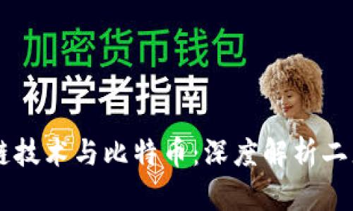区块链技术与比特币:深度解析二者关系