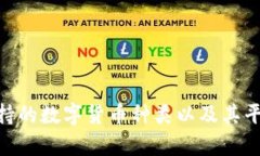 Tokenim支持的数字货币种类以及其平台优势解析