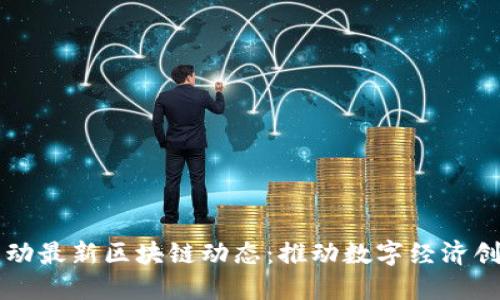 中国移动最新区块链动态:推动数字经济创新发展