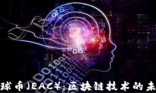 如何购买地球币(EAC):区块链技术的未来投资之选