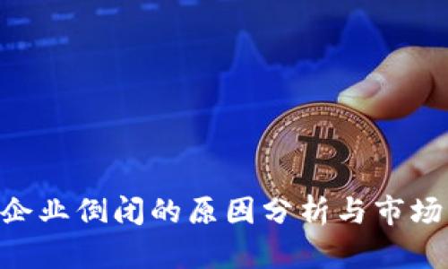 Tokenim企业倒闭的原因分析与市场影响探讨
