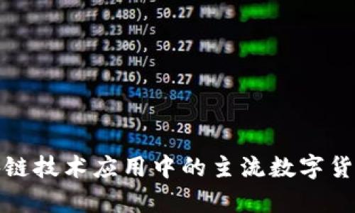 : 区块链技术应用中的主流数字货币分析