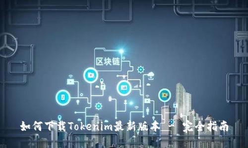 如何下载Tokenim最新版本 - 完全指南