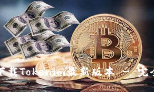 如何下载Tokenim最新版本 - 完全指南