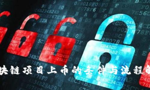 区块链项目上币的条件与流程解析