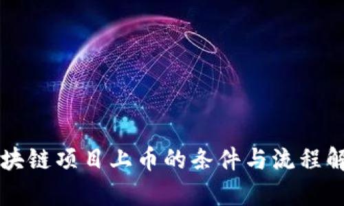 区块链项目上币的条件与流程解析