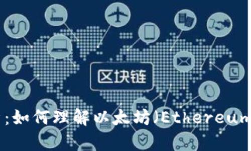 区块链ETH最新数据解析:如何理解以太坊(Ethereum)的发展趋势和未来潜力