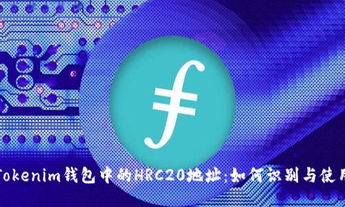 Tokenim钱包中的HRC20地址:如何识别与使用