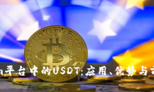Tokenim平台中的USDT:应用、优势与前景分析