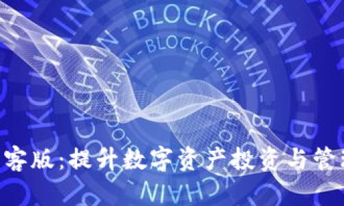 Tokenim极客版:提升数字资产投资与管理的新选择