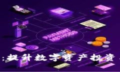 Tokenim极客版：提升数字资产投资与管理的新选择