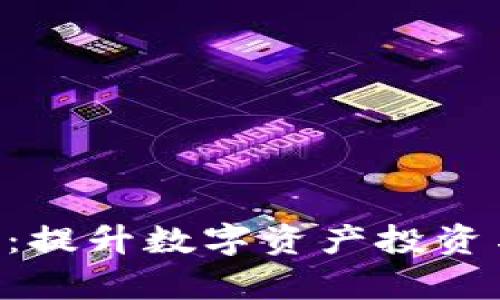 Tokenim极客版:提升数字资产投资与管理的新选择