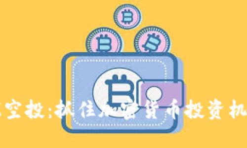Tokenim BTM空投:抓住加密货币投资机会的绝佳机会