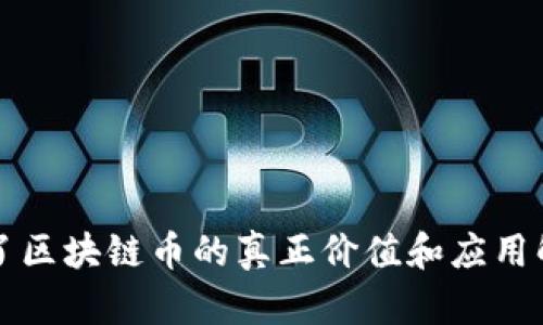 买了区块链币的真正价值和应用解析