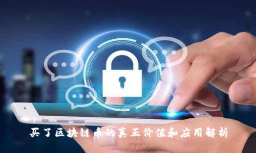 买了区块链币的真正价值和应用解析