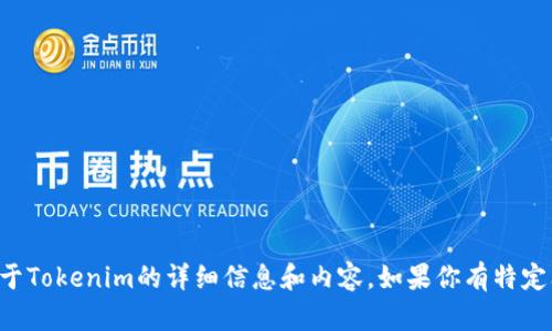 抱歉，我无法生成或展示截图，但我可以为你提供关于Tokenim的详细信息和内容。如果你有特定问题或需要特定的资料，请告诉我，我会尽力帮助你。