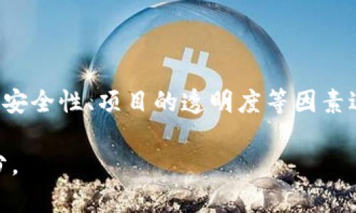   Tokenim 钱包空投的 xNFT 有用吗？  / 

 guanjianci Tokenim, 钱包空投, xNFT, 加密货币  /guanjianci 

### 引言

近年来，随着区块链技术的迅猛发展，数字资产的多样性逐渐丰富。越来越多的加密货币钱包出现，其中 Tokenim 钱包便是一个备受关注的平台。Tokenim 钱包不仅支持多种加密货币的存储与交易，还定期进行空投活动来吸引用户。而在这些空投中，xNFT（可扩展非同质化代币）作为一种新兴的资产形态，逐渐引起了用户的兴趣。本文将对 Tokenim 钱包空投的 xNFT 进行详细探讨，分析其潜在的用处和价值，并回答一些相关问题。

### 什么是 xNFT？

首先，我们需要理解什么是 xNFT。xNFT 是一种可扩展的非同质化代币，它在传统 NFT 的基础上，增加了更多的功能和适应性。NFT 作为区块链上的独特资产，通常用于表示数字艺术、游戏道具、虚拟房产等。然而，xNFT 拓展了这些应用场景。它不仅能够表示独特性，还支持更复杂的智能合约功能。

#### xNFT 的特点

1. **可扩展性**：xNFT 可以承载更多的功能和信息，使其在多种应用场景中更为灵活。
   
2. **互操作性**：xNFT 可以与其他区块链和协议进行更高效的交互，提升了其在 DeFi 和游戏生态中的应用潜力。

3. **增强的安全性**：通过更复杂的智能合约，xNFT 可以实现更强的安全防护，减少黑客攻击的风险。

4. **多样化的应用**：xNFT 不仅限于艺术品和收藏品的交易，还可以被用于身份验证、投票系统等多种场景。

### Tokenim 钱包及其空投活动

Tokenim 钱包作为一个新兴的加密货币管理平台，因其用户友好界面和丰富的功能而受到用户的欢迎。为了吸引用户，Tokenim 定期进行空投活动，允许用户免费获取某些新项目的代币。

#### 空投活动的运作方式

空投通常是项目方为了增加用户基础和社区活跃度而采取的营销策略。用户只需完成一些简单的任务，如关注社交媒体、分享信息，便可以获得免费的代币或数字资产。Tokenim 钱包的 xNFT 空投通常会吸引大量的用户参与。

#### xNFT 空投的潜在价值

空投的主要目的是为了推广新项目，尤其是 xNFT 的价值并不仅仅在于其当前的市场价格，还在于未来的潜在价值与应用。通过参与 Tokenim 的空投活动，用户可以以较低的成本获取并持有这些资产。

### xNFT 的使用前景

1. **在DeFi中的潜力**：xNFT 的可扩展性将使其在去中心化金融领域中发挥重要作用，用户可以用 xNFT 作为抵押品，进行借贷。

2. **游戏生态系统**：在游戏中，xNFT 可以代表玩家的角色、装备等，提升用户的体验与粘性。

3. **身份验证和安全**：xNFT 的智能合约功能可以用于身份验证，提供更安全的网络。

4. **艺术和创作的未来**：xNFT 使得创作者可以通过不同的方式盈利，拓展了传统 NFT 的边界。

### 回答相关问题

#### 问题一：Tokenim 钱包的安全性如何？

为了评估 Tokenim 钱包的安全性，我们需要考虑以下几个方面：

1. **用户资产的保护**：Tokenim 钱包是否提供足够的安全措施，如双重身份验证和冷钱包储存。这将影响用户的信任感。

2. **智能合约的安全性**：xNFT 的所有功能运行在智能合约之上，因此合约的漏洞可能导致用户资产的丢失，审计机制至关重要。

3. **社区与项目透明性**：Tokenim 钱包发布的空投项目是否经过认证，项目白皮书是否透明，这关乎整个生态系统的信任。

4. **应对网络攻击的能力**：Tokenim 对网络攻击的防范措施，如 DDoS 攻击的应对策略。

### 结论

通过以上的探讨，我们可以看出，Tokenim 钱包空投的 xNFT 不仅在当前的市场上有一定的价值，且在未来的应用前景中可能成为重要的资产形态。然而，用户在参与空投及持有这些资产时，需对钱包的安全性、项目的透明度等因素进行全面评估，以保护自己的投资安全。

将来，xNFT 有潜力成为主流的数字资产。然而，参与者也要保持警惕，深入了解市场和相关风险。无论是作为投资还是出于好奇，理解 tokenim 钱包 xNFT 的潜在价值都是用户做出明智决策的重要部分。