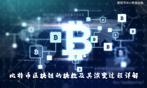 比特币区块链的块数及其演变过程详解