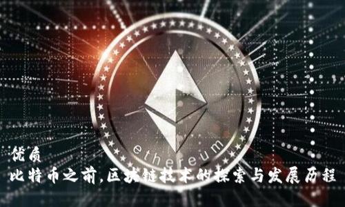 优质
比特币之前,区块链技术的探索与发展历程