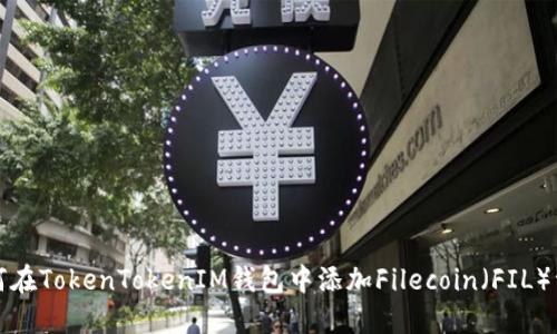 如何在TokenTokenIM钱包中添加Filecoin(FIL)资产