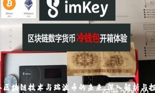 2023年区块链技术与瑞波币的未来:深入解析与投资机会