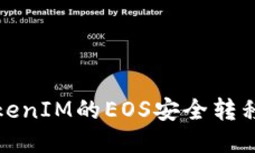 如何将TokenIM的EOS安全转移到交易所