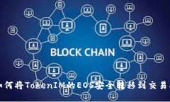 如何将TokenIM的EOS安全转移到交易所