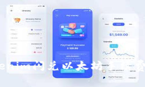 2023年Tokenim闪兑以太坊手续费详解与策略