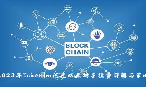 2023年Tokenim闪兑以太坊手续费详解与策略