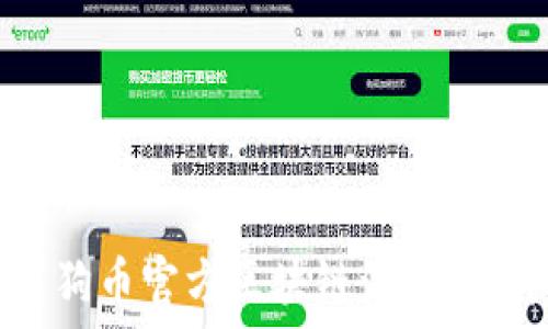 如何下载狗币官方区块链浏览器:详细指南