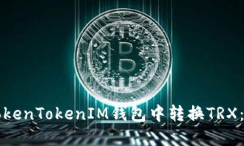 如何在TokenTokenIM钱包中转换TRX:全面指南
