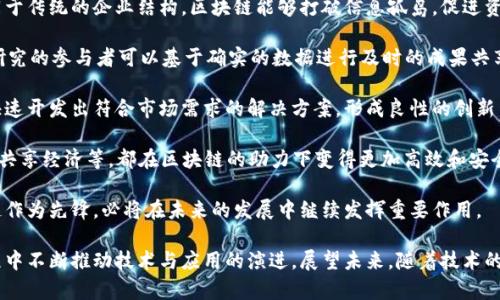   郎眼区块链最新消息：揭示区块链技术的未来趋势与应用 / 

 guanjianci 区块链,郎眼区块链,区块链技术,区块链应用 /guanjianci 

在当今科技迅速发展的时代，区块链技术作为一种颠覆性的创新，正在各行各业中引起广泛的关注与应用。尤其是郎眼区块链，作为该领域的前沿代表，正不断推出新的技术与服务，推动产业的进步。本文将深入探讨郎眼区块链的最新消息及其对未来科技发展的影响。

## 区块链技术概述

区块链是一种分布式数据库技术，其核心思想是通过去中心化的网络让数据得到更加安全和透明的存储。每一个“区块”都包含了一定数量的交易记录，并通过加密算法与前一个区块链接，从而形成一个不可篡改的“链”。这种技术的优势在于去除了对中心化管理的依赖，提高了数据的安全性和透明度。

随着区块链技术的不断演进，其应用场景也在不断扩大，包括金融、物流、医疗、版权保护等多个领域。而郎眼区块链正是这一技术趋势的佼佼者，持续带来创新解决方案。

## 郎眼区块链最新动态

最近，郎眼区块链发布了一系列革命性的更新和产品，在技术和应用层面都展现出强大的潜力。首先，该平台宣布将推出基于区块链的智能合约功能，使得用户能够以更高的安全性和透明度进行交易。

同时，郎眼还加强了与传统行业的结合，特别是在金融和供应链管理领域，计划与多个大型企业合作，推动区块链技术的应用。这种跨界合作将极大提升行业效率，同时也为用户创造更多价值。

此外，郎眼的社区也在不断扩展，他们即将推出更多的开发者工具，鼓励社区成员共同参与创新与开发。这不仅体现了郎眼对开放共赢理念的坚持，还将进一步推动区块链生态的健康发展。

## 相关问题

### 1. 区块链技术在金融领域的应用如何？

区块链技术的最大突破之一就是在金融领域。通过去中心化的特点，区块链能够让交易双方直接沟通，降低了中介成本。例如，比特币和以太坊等数字货币的兴起，都是基于区块链技术的应用。

除了数字货币，区块链还可以用于跨境支付，降低交易时间和成本。传统的跨境支付涉及多个中介环节，不仅速度慢，而且费用高。通过区块链，这一过程可以简化，交易费用也可以大幅减少。

另外，区块链技术也使得金融交易的透明度增加。每一笔交易都可以在区块链上进行追踪，任何人都可以在网络上查看历史交易记录，有效防止欺诈行为。同时，基于智能合约的应用，能够实现自动化的合同执行，降低人工干预，提高交易效率。

然而，区块链在金融领域的应用也面临诸多挑战，包括监管合规、技术标准统一等问题。未来，随着技术的不断发展和监管政策的逐步完善，区块链在金融行业的应用将越来越广泛。

### 2. 郎眼区块链如何推动供应链管理？

供应链管理是一个复杂的过程，涉及多个环节和参与者。郎眼区块链将通过其透明的特性，推动供应链的效率与可靠性。借助区块链技术，所有供应链参与者都可以实时访问同一份数据，确保信息的一致性和透明度。

通过郎眼区块链，生产商、分销商和零售商能够更好地追踪产品的流通路径，明确责任。同时，消费者也可以通过区块链获取产品的真实来源，增加对产品的信任。这对提升品牌形象，增强消费者信心具有重要意义。

郎眼区块链还能够实现自动化的库存管理，减少因信息滞后而导致的库存积压或缺货问题。通过智能合约，供应链各环节之间能自动执行相关条款，比如触发付款或发货，因此能够显著提高整体运营效率。

然而，尽管区块链在供应链管理中表现出很大的潜力，但不同行业的具体应用仍需要时间和实践的积累，郎眼区块链正在这一过程中走在前列。

### 3. 如何看待区块链技术的安全性？

区块链技术的安全性一直是行业内外关注的焦点。由于区块链采用的是去中心化的结构，数据存储并不会集中在单一节点上。这意味着，黑客难以通过攻击某个单点来篡改整个网络的数据。

然而，尽管区块链的结构本身提供了一定的安全性，但具体应用的安全性还是取决于技术实现和用户操作。例如，许多数字资产被盗案件，并非因为区块链本身的漏洞，而是由于用户的私钥泄露或第三方平台的安全性不足。

郎眼区块链在安全性方面采取了多种措施，包括多重身份验证、更强的加密算法等。此外，他们还定期进行安全审计，确保系统的安全性和稳定性。这种前瞻性的做法有效降低了潜在风险。

因此，在推广区块链技术的同时，提升用户的安全意识与使用的技术水平同样重要，郎眼区块链在这方面的引导作用也不容忽视。

### 4. 区块链技术如何促进创新？

区块链技术不仅是一个工具，它还是一个促使产业创新的动力源。通过去中心化的特性，区块链使得创新变得更加容易。不同于传统的企业结构，区块链能够打破信息孤岛，促进资源共享，从而加速创新过程。

例如，在医疗行业，区块链可以帮助不同的医疗机构共享病人记录，避免重复检查，提升医疗效率。同时，通过智能合约，医疗研究的参与者可以基于确实的数据进行及时的成果共享和知识转移。这一过程将催生新的合作模式和研究机会。

此外，郎眼区块链致力于构建一个开放的平台，鼓励开发者利用区块链技术进行创新应用。开发者可以根据自身行业需求，快速开发出符合市场需求的解决方案，形成良性的创新生态。

这种创新不仅仅是技术层面的，也是商业模式的创新。许多新兴企业开始借助区块链技术重塑传统商业模式，比如P2P借贷、共享经济等，都在区块链的助力下变得更加高效和安全。

综上所述，区块链技术不仅在技术层面具有变革性，在推动社会创新、改善人们生活等方面同样具有深远的影响。郎眼区块链作为先锋，必将在未来的发展中继续发挥重要作用。

通过以上的探讨，可以看出，区块链技术正深刻影响着各行业的发展，而郎眼区块链以其创新和前瞻性的策略，将在这一过程中不断推动技术与应用的演进。展望未来，随着技术的不断成熟，我们有理由相信，区块链将引领更广泛的数字经济时代。