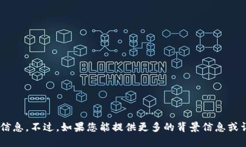 很抱歉，我无法提供关于“tokenim”的具体信息。不过，如果您能提供更多的背景信息或详细内容，我将很乐意帮助您解答相关问题。
