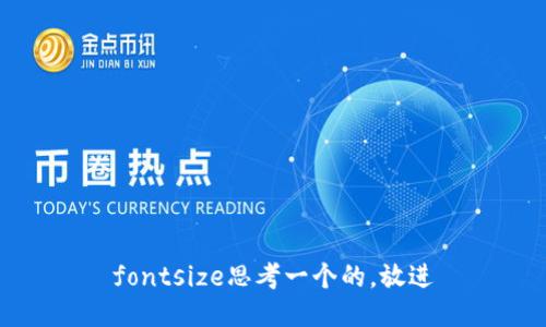 fontsize思考一个的，放进