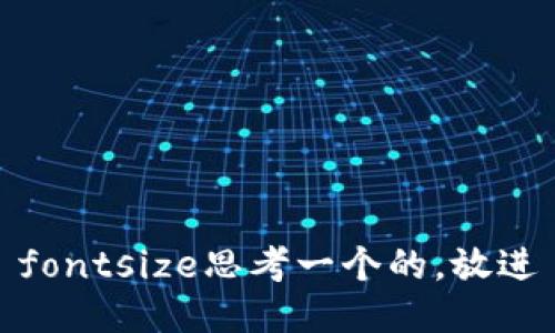 fontsize思考一个的，放进