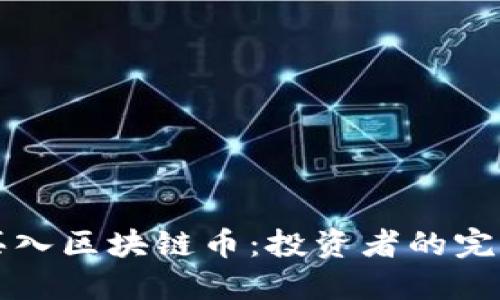 如何买入区块链币:投资者的完整指南