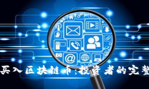 如何买入区块链币:投资者的完整指南