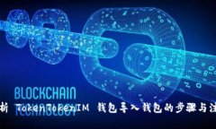 全面解析 TokenTokenIM 钱包导入钱包的步骤与注意事