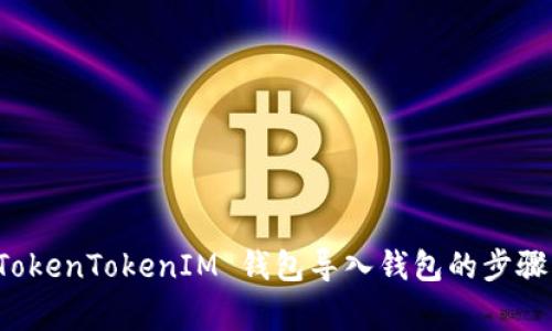 全面解析 TokenTokenIM 钱包导入钱包的步骤与注意事项