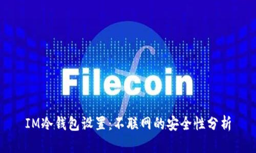 IM冷钱包设置:不联网的安全性分析