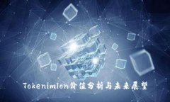 Tokenimlon价值分析与未来展望