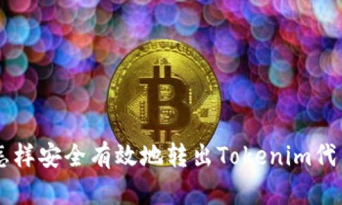 怎样安全有效地转出Tokenim代币
