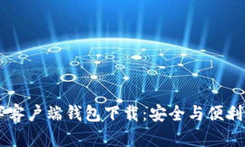 IM数字客户端钱包下载:安全与便利的选择