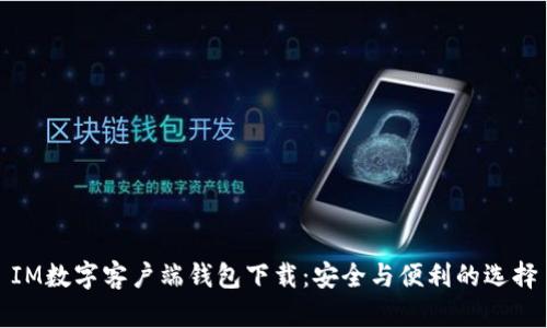 IM数字客户端钱包下载:安全与便利的选择